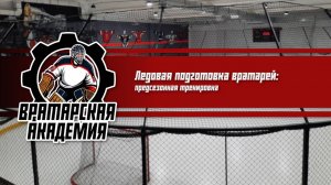 Вратарская академия | Челябинск | Тренировка хоккейного вратаря на льду | Этап подготовки к сезону