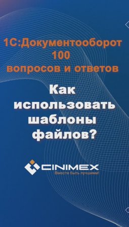 Как использовать шаблоны файлов? #cinimex #1с #1сдокументооборот #1с_документооборот #1сДО