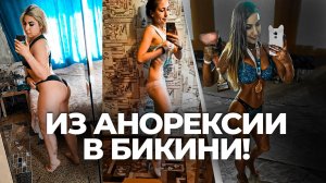 Лаврова Арина - из анорексии в бикини. Жесть о тренерах!