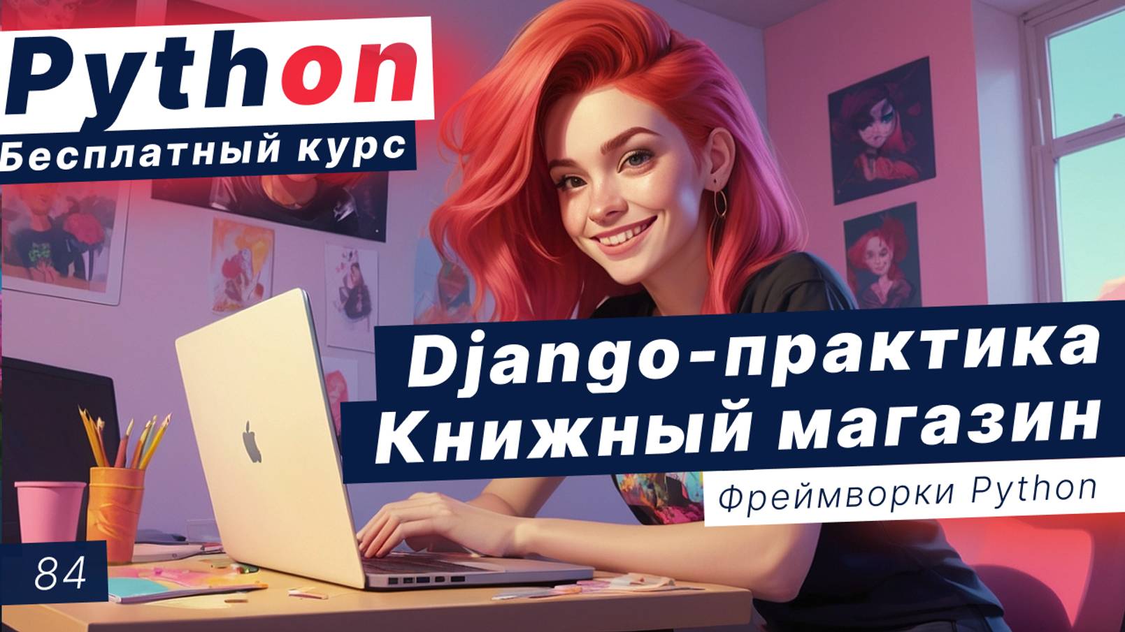 Урок 84. Django - практика: книжный магазин. Получение списка книг, количество книг, имя заемщика