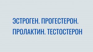 Гормоны эстроген. Прогестерон. Пролактин. Тестостерон. Женское здоровье