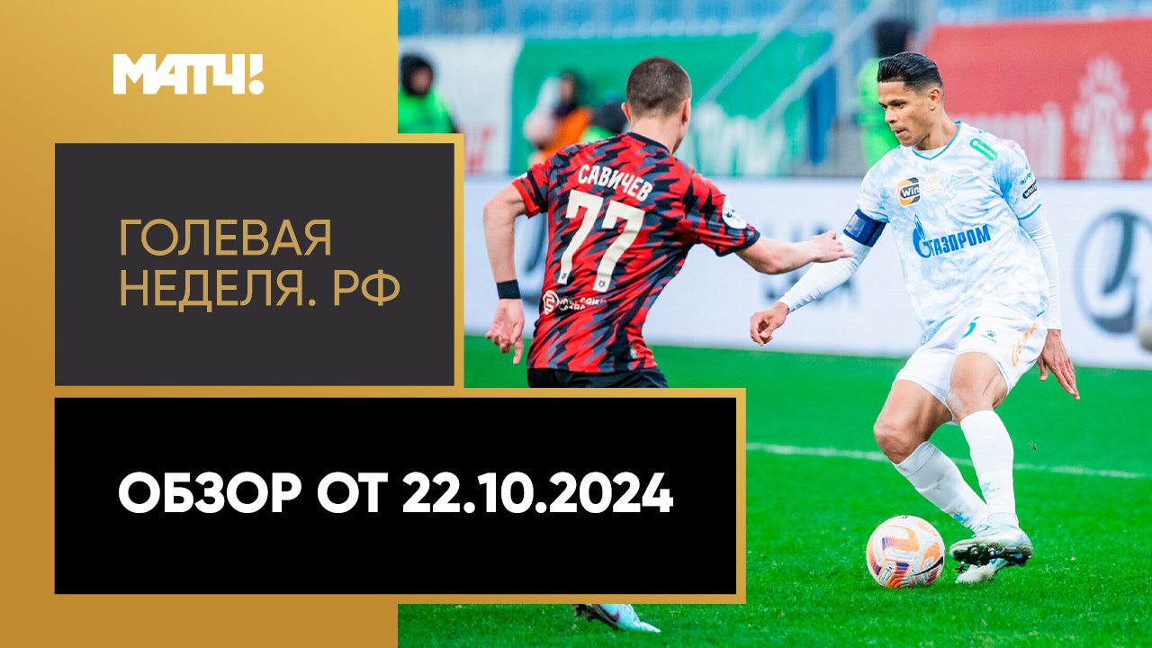 Голевая неделя. РФ. Обзор от 22.10.2024