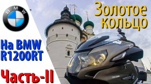 По Золотому Кольцу на BMW R1200RT. Часть-II