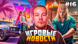 ИГРОВЫЕ НОВОСТИ #16