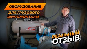 КОМПЛЕКТ ДЛЯ ГРУЗОВОГО ШИНОМОНТАЖА | ОТЗЫВ ОТ ВЛАДЕЛЬЦА | БУГУЛЬМА