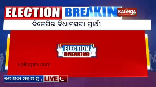 2024 General Elections: Upasana Mohapatra gets BJP MLA ticket for Brahmagiri || KalingaTV