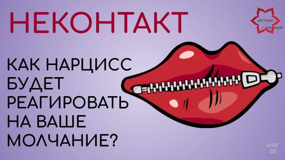 НЕКОНТАКТ. Как решится? Как удержать? Как будет реагировать нарцисс на ваше молчание?