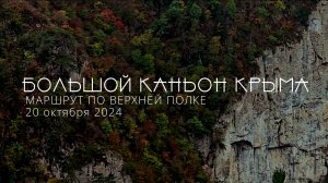 Большой каньон Крыма. Маршрут по верхней полке.