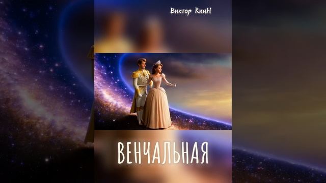 ВЕНЧАЛЬНАЯ* Автор-исполнитель Виктор КинН