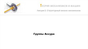 Неделя 2 - Лекция 2 - Группы Ассура
