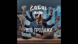 Продажи в B2B / Подкаст «Слили лиды» S01E07