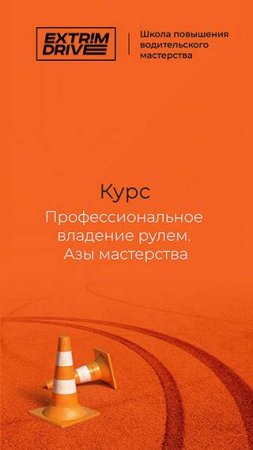 Курс "Профессиональное владение рулем. Азы мастерства"