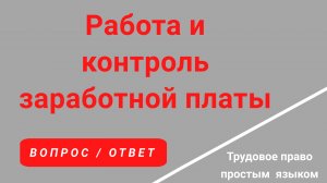 Работа и контроль заработной платы. Расчетный листок. /Консультация юриста/Трудовой договор Трудовое