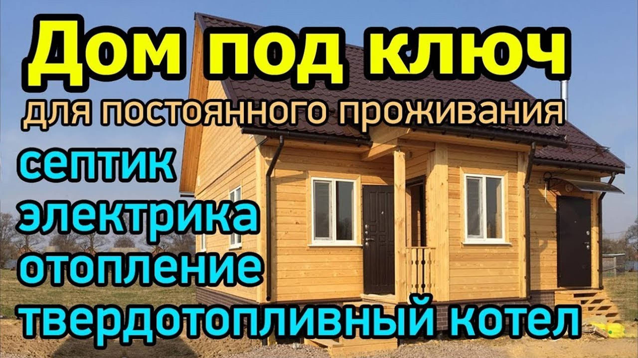 Дом 8х9 для ПМЖ. Септик, отопление, электрика, твердотопливный котел. Обзор планировки дома из бруса