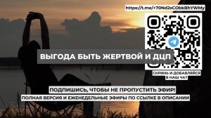 Выгода быть жертвой и ДЦП. Проект 2А. Путь к себе