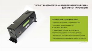 Контроллер THC2-HT