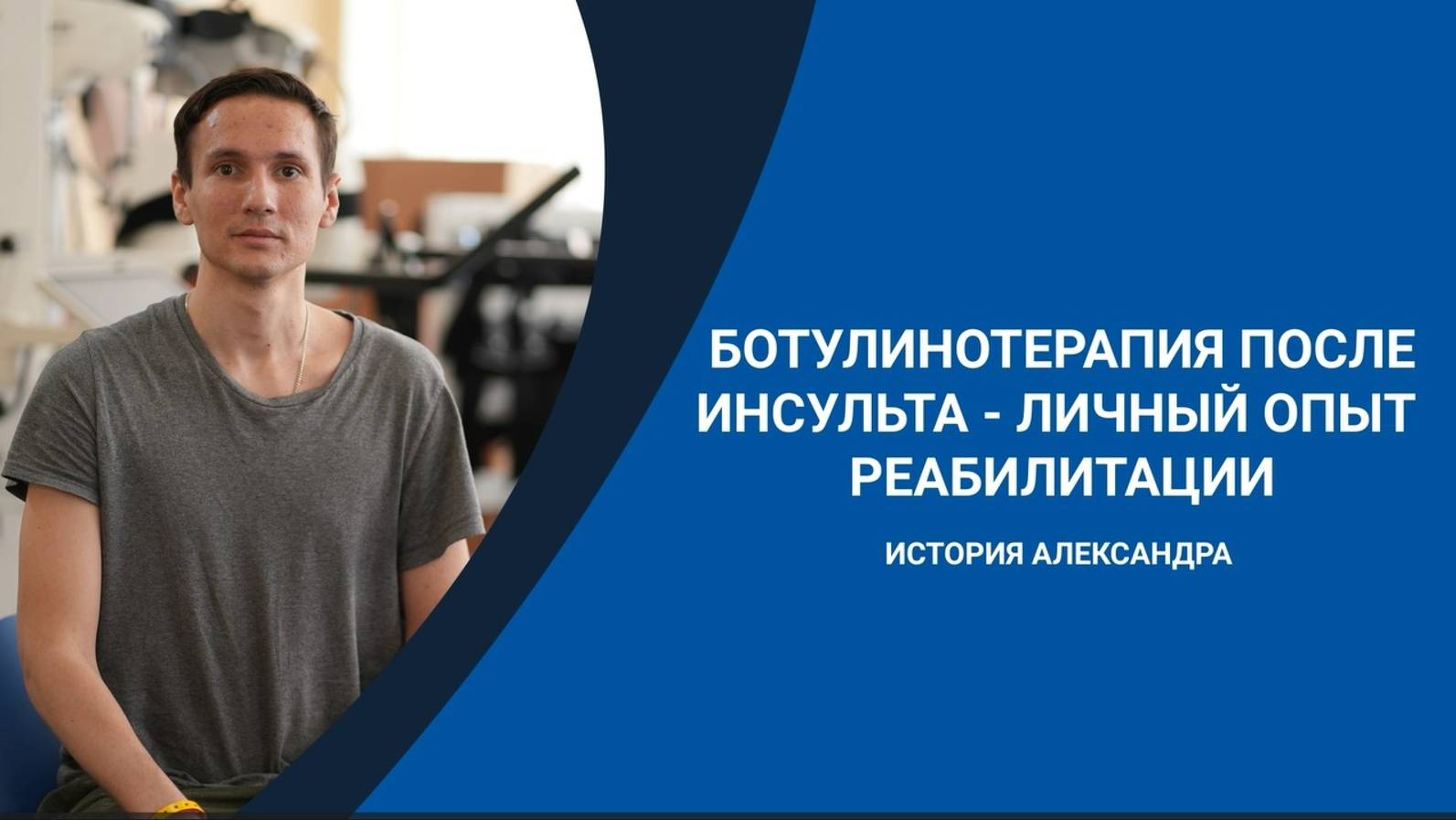 Реабилитация после инсульта | Ботулинотерапия | Личный опыт