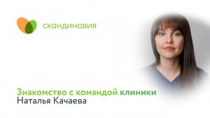 Знакомство с командой клиники: Наталья Качаева
