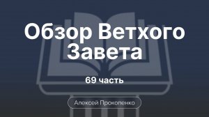 Книга пророка Аггея | Обзор Ветхого завета | Прокопенко Алексей | Семинар | Часть 69