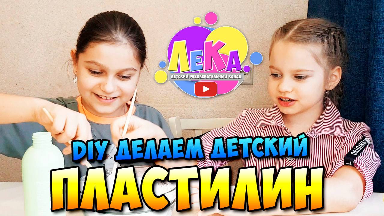 DIY делаем детский пластилин своими руками