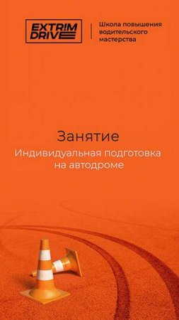 Занятие "Индивидуальное занятие на автодроме"