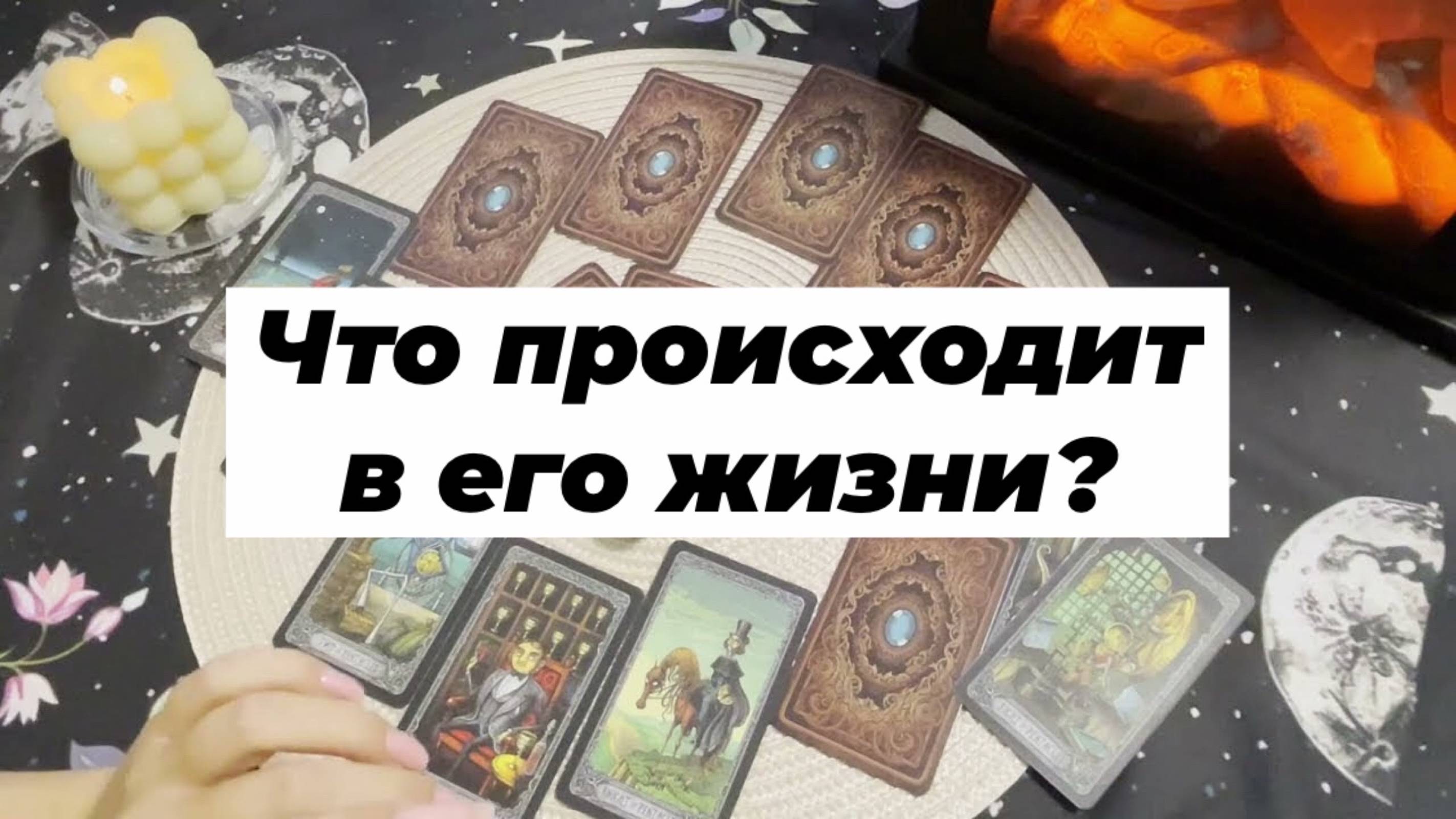 Что происходит в его жизни прямо сейчас? Расклад на 12 домов. Гадание на картах Таро.Онлайн расклад