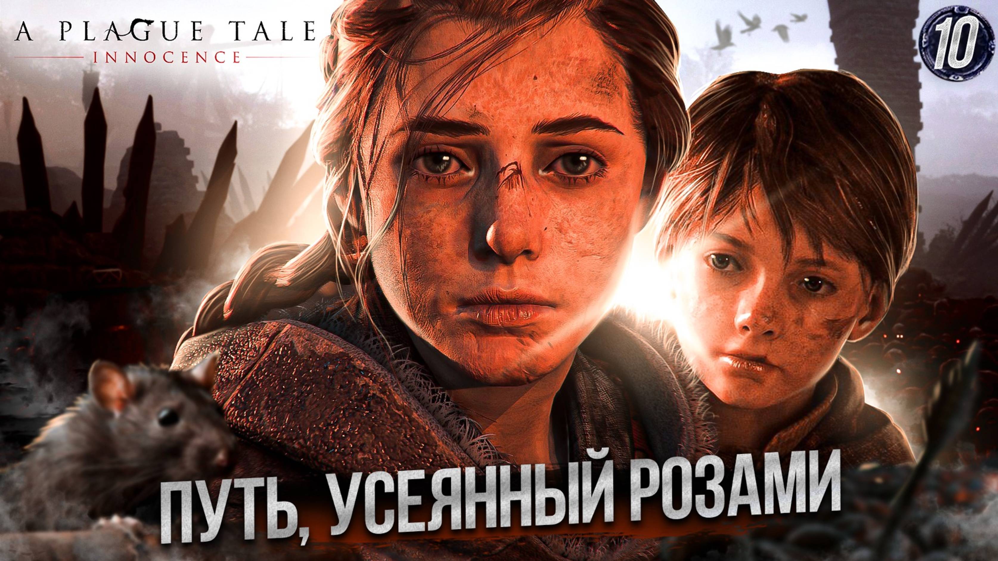 10. ПУТЬ, УСЕЯННЫЙ РОЗАМИ ➤ Прохождение A Plague Tale: Innocence