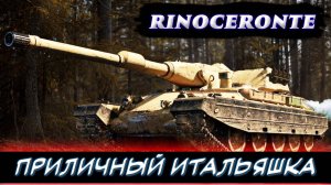 Rinoceronte  - прекрасно себя чувсвует после АПА. ✮ Мир танков