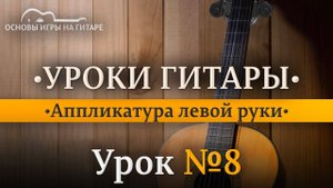 Аппликатура левой руки.