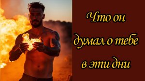 ЕГО НАКРЫЛО С ГОЛОВОЙ! К ЧЕМУ ЭТО ПРИВЕДЕТ?!.. Таро расклад|Таро гадание