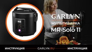 Видеоинструкция по эксплуатации мультиварки GARLYN MR-Solo 11