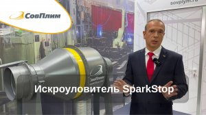 Искроуловитель SparkStop — высокоэффективное решение для резки и обработки металла