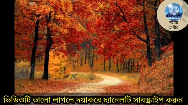 স্বপ্নে গাছ দেখলে কি হয়|| স্বপ্নে গাছ দেখার ব্যাখ্যা|| Shopne Gas Dekhle Ki Hoy|| Shopner Tabir|
