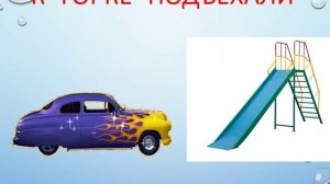 Презентация для детей. Предлоги. Ехали-ехали на машине