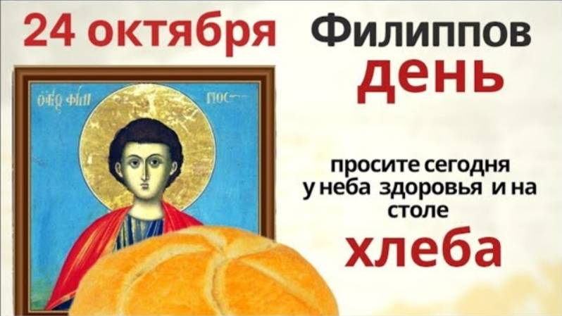 24 октября Филиппов день. Не отдавайте ничего из дома и не суетитесь в делах.