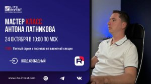 Мастер-Класс от Латникова Антона