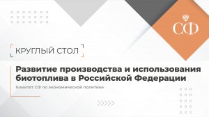 Развитие производства и использования биотоплива в Российской Федерации