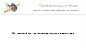 Неделя 3 - Лекция 4 - Матричный метод решения задач кинематики