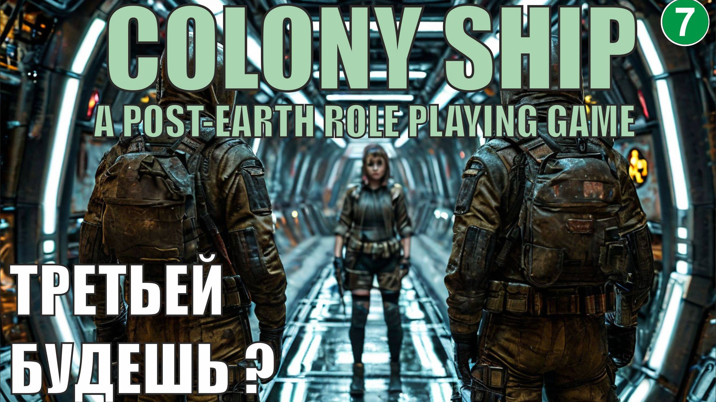 Colony Ship  - Третьей будешь?