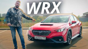 Теперь это не Импреза. Subaru WRX. Что теперь выпускают под именем легенды? | Наши тесты