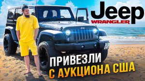 Jeep Wrangler JK привезли с автоаукциона США