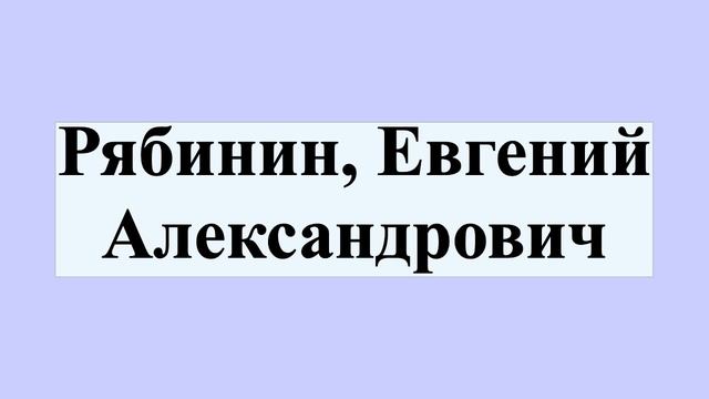 Рябинин, Евгений Александрович
