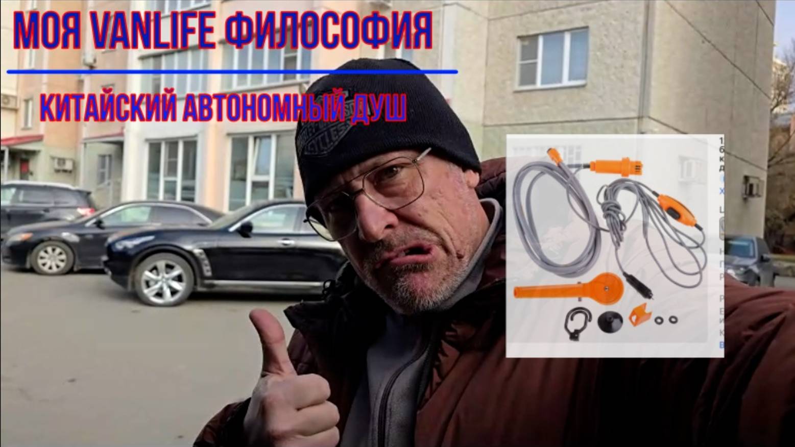 Моя Vanlife ФИЛОСОФИЯ Китайский автономный душ с Алиэкспресс