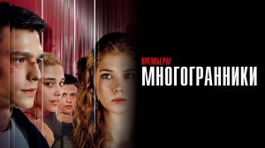 Многогранники 1-8 серия сериал Мелодрама СТАРТ 2024