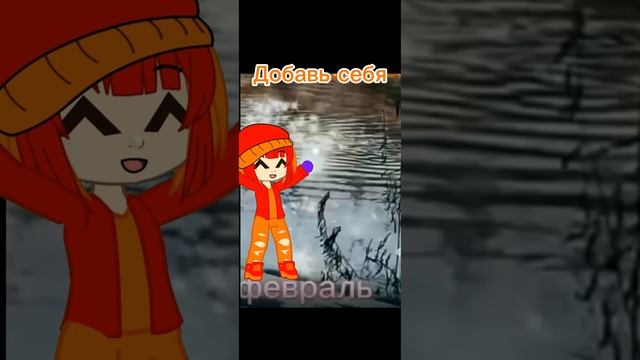 Сентябрь, октябрь и т. д. ДОБАВЬ СЕБЯ #рек #рекомендации #гача смотреть онлайн