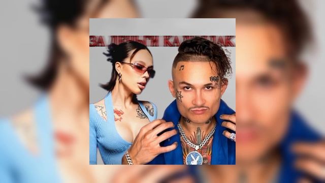 ЗА ДЕНЬГИ КАДИЛЛАК (MASHUP SPEED UP REVERB) смотреть онлайн