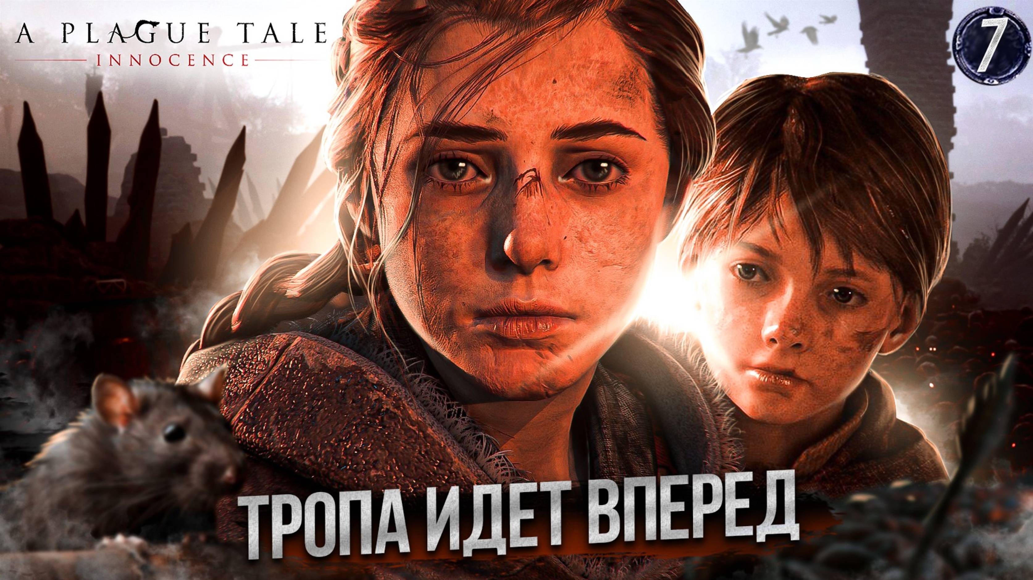 7. ТРОПА ИДЕТ ВПЕРЕД ➤ Прохождение A Plague Tale: Innocence