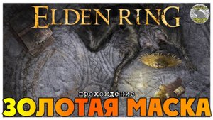 Elden Ring прохождение #34 I Червемордый I Золотая Маска I Апостол божественной кожи