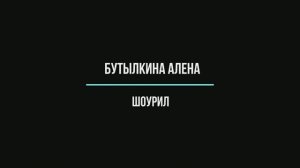 Алена Бутылкина ШОУРИЛ (2024)