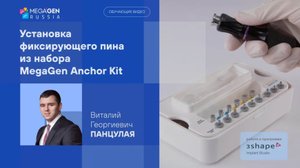 Установка фиксирующего пина из набора MegaGen Anchor Kit | Обучающее видео | Панцулая В. Г.